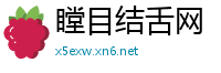 瞠目结舌网